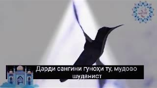 Мучда бодо ки дари рахмати Хак во шуданист!!