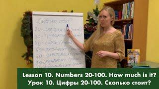 Russian Language Lesson 10. Numbers 20-100. How much is it? / Урок 10. Цифры 20-100. Сколько стоит?