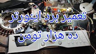 تعمیر برد لباسشویی اینورتر الجی با ایراد اتصالی میکروسوییچ درب[49]