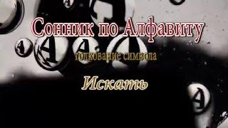 К чему снится Искать сонник, толкование сна