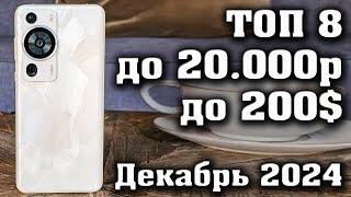 ТОП 8. Лучшие смартфоны до 20000 рублей. Смартфоны до 200$. КАКОЙ СМАРТФОН КУПИТЬ в 2024 году?