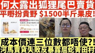 何太露出狐狸尾巴賣貨|平嘢扮貴野 $1500半斤果皮!|成本價連三位數都唔使?!|河馬賣貨失敗反暴露屈蛇菁田村|導遊哥哥慘被滅聲?|井仔點睇 #何太 #東張西望何伯 #何太無糧軍師 #何太