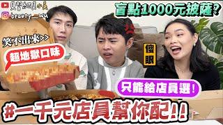 【小吳】1000元都給店員選『千元盲點挑戰2』飲料居然來了XX杯...能吃到自己想吃的嗎？！