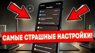 УДАЛИ САМЫЕ СТРАШНЫЕ НАСТРОЙКИ В ТЕЛЕФОНЕ ОТ РАЗРАБОТЧИКОВ АНДРОИД!