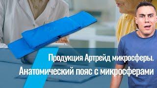 Продукция Артрейд микросферы. Анатомический пояс с микросферами NPOTPZ ru. А как на самом деле?