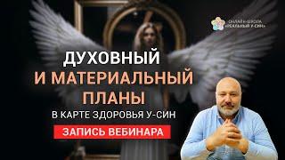 Духовный и материальный план в карте здоровья У-Син - запись вебинара (40723)