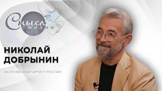 Заслуженный артист России | Николай Добрынин | Смысл жизни