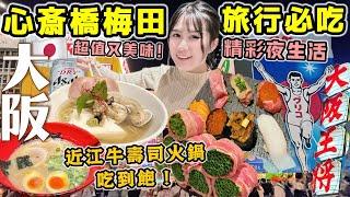 【日本旅遊2024】必逛大阪精彩夜生活超推心齋橋梅田~近江和牛涮涮鍋吃到飽、超划算豪華壽司/24小時營業人氣拉麵/米其林平價美食│大阪在地人推薦 Vlog│Kodootv