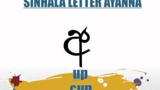 Sinhala Alphabet Song - සිංහල හෝඩිය - Sinahala Hodiya