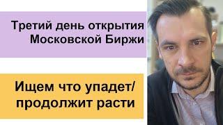 Третий день открытия Московской Биржи/ Анализ акций, поиск что упадет и продолжит расти