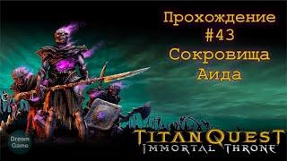 Titan Quest Immortal Throne_#43 (Сокровища Аида)