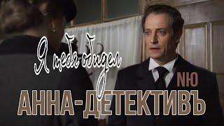 Анна-детектив & Ню, Я тебя обидел