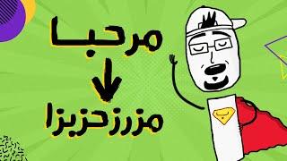 مع بندق | شو هيه لغة لسان العصفور؟