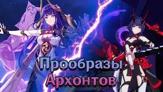 Прообразы Архонтов в Genshin Impact