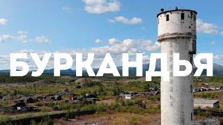 Посёлок Буркандья, Сусуманский район, Магаданская область, 2021 г.