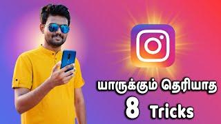 Instagram பற்றி உங்களுங்கு தெரியாத 8  Tips & Tricks | Instagram Tips & Tricks 2020 in Tamil