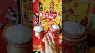 करवा चौथ व्रत पूजा विधि 2024 karva chauth vrat puja vidhi 2024 #karwachauth #karvachauth #trending