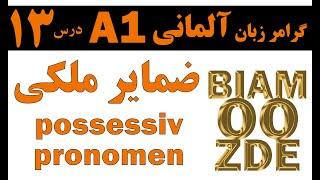 13- جلسه سیزدهم -ضمایر ملکی- possessiv pronemen - آموزش زبان آلمانی - یادگیری زبان آلمانی BIAMOOZDE