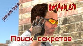 ▶ Serious Sam 3: BFE - Поиск секретов