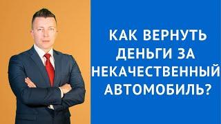 Возврат автомобиля продавцу - Как вернуть деньги за некачественный автомобиль - Автоюрист