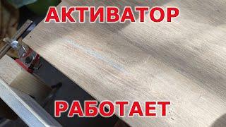 Первый тест активатора для клея