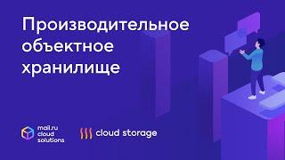 Cloud Storage Mail.ru Cloud Solutions