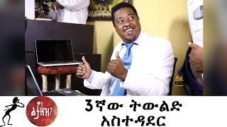 Min Litazez? - ምን ልታዘዝ?  3ኛው ትውልድ አስተዳደር