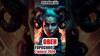 ОВЕН   гороскоп на 7 марта, 2024