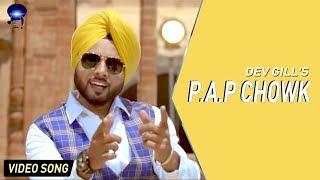 P.A.P Chowk | Dev Gill | Jasbir Gunachouria| Desi Swag Records