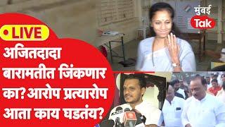 Maharashtra Assembly Voting LIVE | अजित पवार जिंकणार का? बारामतीत आता काय घडतंय? | Supriya Sule