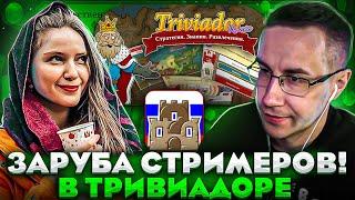 ЗАРУБА СТРИМЕРОВ В ТРИВИАДОРЕ?! ХАНТИК ДИНА И ЛИКС ИГРАЮТ В ТРИВИАДОР НА СТРИМЕ!