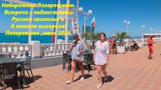 Набережная в июне!  Текила выгорела, встречас подписчиками! Июнь 2024.ЛАЗАРЕВСКОЕ СЕГОДНЯСОЧИ.