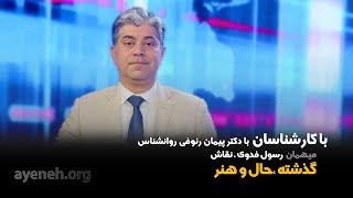 برنامه با کارشناسان با دکتر پیمان رئوفی روانشناس بالینی - یکشنبه ۲۲ دسامبر ۲۰۲۴ - بنیاد آینه