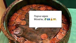 Порча через монеты, деньги. на разорение, скандалы, расставание 