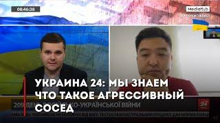 Украина 24: Мы знаем что такое агрессивный сосед