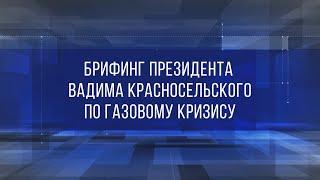 Брифинг Президента ПМР Вадима Красносельского по газовому кризису