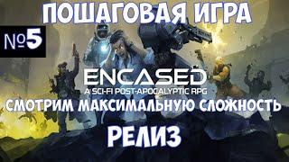 ️Encased: A Sci-Fi Post-Apocalyptic RPG Релиз. Пошаговая игра. Часть №5