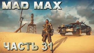 Mad Max прохождение - ВСЕ МЕСТА ПОЖИВЫ, ТЕРРИТОРИЯ "МЕЛ" (русская озвучка) #31