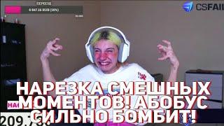 KAREYKA ROFLS || УЁБУС СИЛЬНО БОМБИТ НА СТРИМЕ || TWITCH!