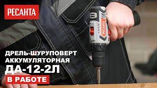 Аккумуляторная дрель-шуруповерт РЕСАНТА ДА-12-2Л в работе