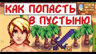 Как попасть в пустыню! Гайд для новичков!