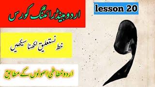 how to write waw in nastaliq lahori script |urdu khatati course| by azmat qalam kar