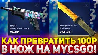 КАК ПРЕВРАТИТЬ 100 РУБЛЕЙ В НОЖ НА MYCSGO?! ПРОВЕРКА САЙТА МАЙКСГО 2024!