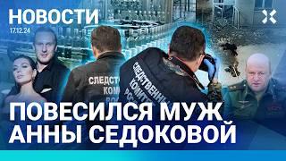 ️НОВОСТИ | В МОСКВЕ УБИТ ГЕНЕРАЛ | МУЖ СЕДОКОВОЙ ПОКОНЧИЛ С СОБОЙ | ФСБ ЗАДЕРЖАЛА ОФИЦЕРА ЗА ВЗЯТКИ