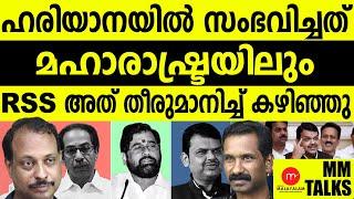 ഹരിയാനയിൽ സംഭവിച്ചത് ഇവിടെയും നടക്കും!| MEDIA MALAYALAM