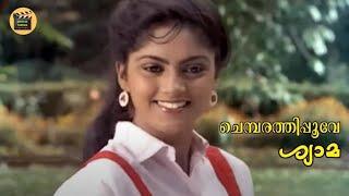 Chembarathipoove Chollu | 1080p | Shyama |KS Chithra| Nadiya Moithu |Central Talkies