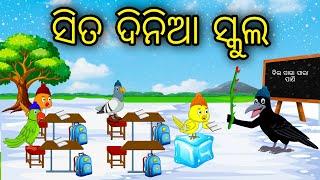 Sita Dinia School | Odia Cartoon | Odia Bird Stories | Odia Chadhei Gapa | Odia Moral Story