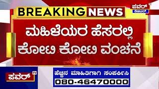 BSS ಮೈಕ್ರೋ ಫೈನಾನ್ಸ್‌ ಸಂಸ್ಥೆಯಿಂದ  ಮಹಾ ಮೋಸ | haveri | Power TV News