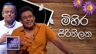 Mihira Sirithilaka | Induwara Pokuna | මිහිර සිරිතිලක | ඉඳුවර පොකුණ