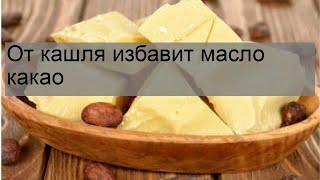 От кашля избавит масло какао